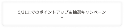5/31までのポイントアップ＆抽選キャンペーン