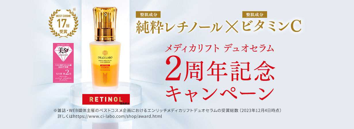 【先行新発売】2秒で生まれたて、究極のコラボ。純粋レチノール✕ビタミンC美容液、エンリッチ メディカリフト デュオセラム