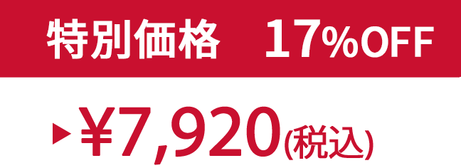 特別価格17% ¥7,920(税込)