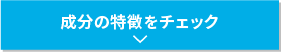 成分の特徴をチェック