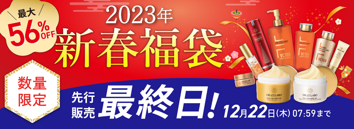 【最大56％OFF】数量限定 2023年新春福袋！