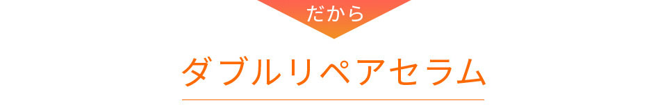 だからダブルリペアセラム