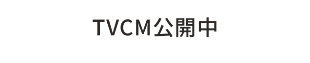 TVCM公開中