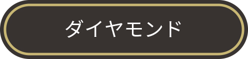 ダイヤモンド会員