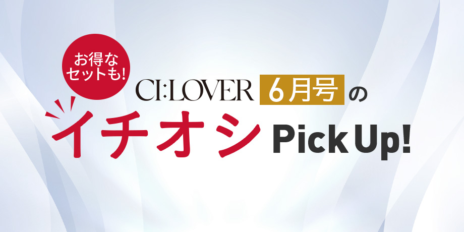 【今月号のイチオシPick UP】おトクとおすすめアイテムをギュギュっとおまとめ！