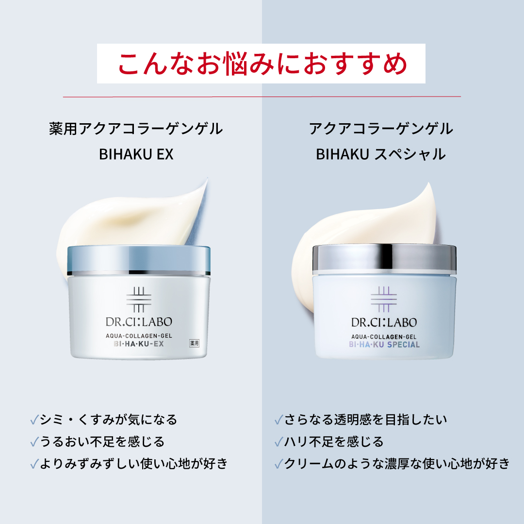 こんなお悩みにおすすめ　薬用アクアコラーゲンゲル BIHAKU EX シミ・くすみが気になる　うるおい不足を感じる シワを改善したい よりみずみずしい使い心地が好き アクアコラーゲンゲル BIHAKUスペシャル さらなる透明感を目指したい ハリ不足を感じる エイジングケアもしたい クリームのような濃厚な使い心地が好き