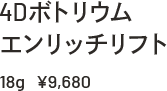 4Dボトリウム エンリッチリフト 18g ¥9,680