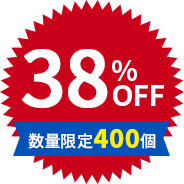 38%OFF 数量限定400個