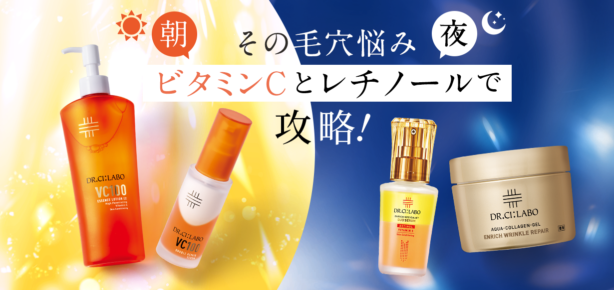 その毛穴悩みビタミンCとレチノールで攻略!