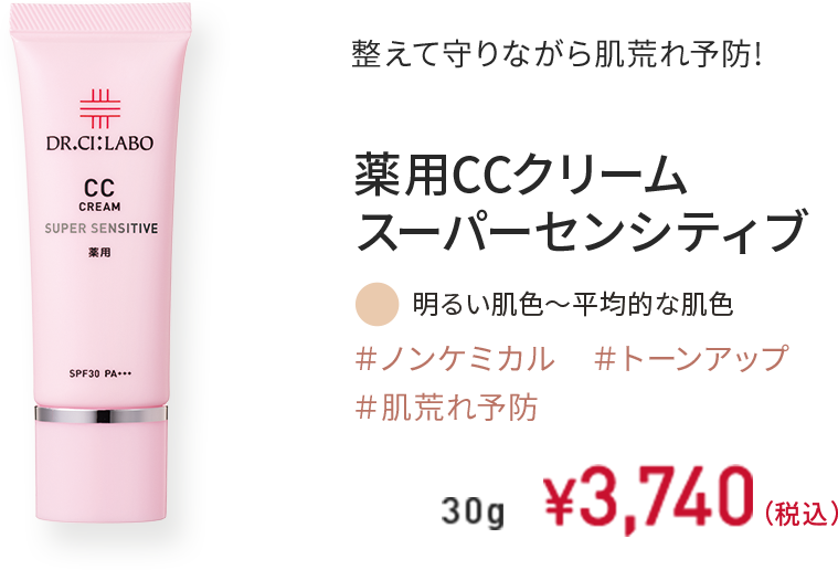 整えて守りながら肌荒れ改善! 薬用CCクリーム スーパーセンシティブ 明るい肌色～平均的な肌色 ＃ノンケミカル ＃トーンアップ ＃肌荒れ改善 30g ¥3,740（税込）