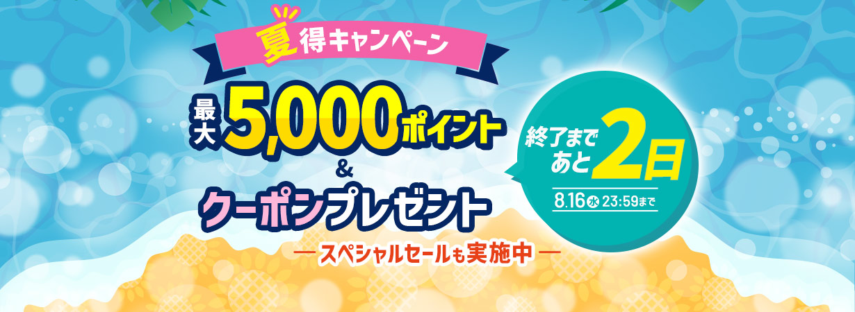 【夏得キャンペーン】最大5,000ポイント＆クーポンプレゼント