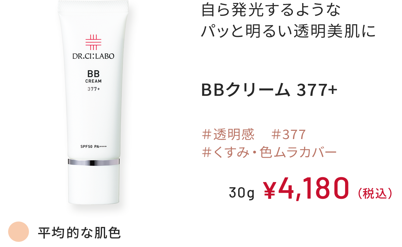自ら発光するようなパッと明るい透明美肌に BBクリーム 377+ ＃透明感 ＃377 ＃くすみ・色ムラカバー 平均的な肌色 30g ￥4,180（税込）