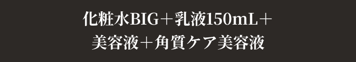 化粧水BIG＋乳液150mL＋美容液＋角質ケア美容液