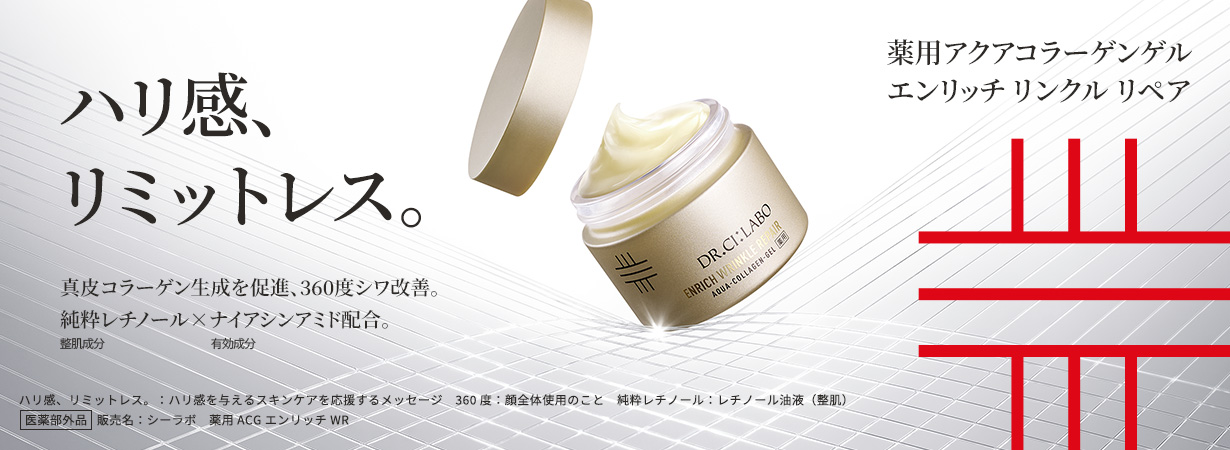 ハリ感、リミットレス。真皮コラーゲン生成を促進、360度シワ改善。純粋レチノール(整肌成分)×ナイアシンアミド(有効成分)配合。（ハリ感、リミットレス。：ハリ感を与えるスキンケアを応援するメッセージ　360度：顔全体使用のこと　純粋レチノール：レチノール油液(整肌)　医薬部外品　販売名：シーラボ　薬用ACG エンリッチ WR）
