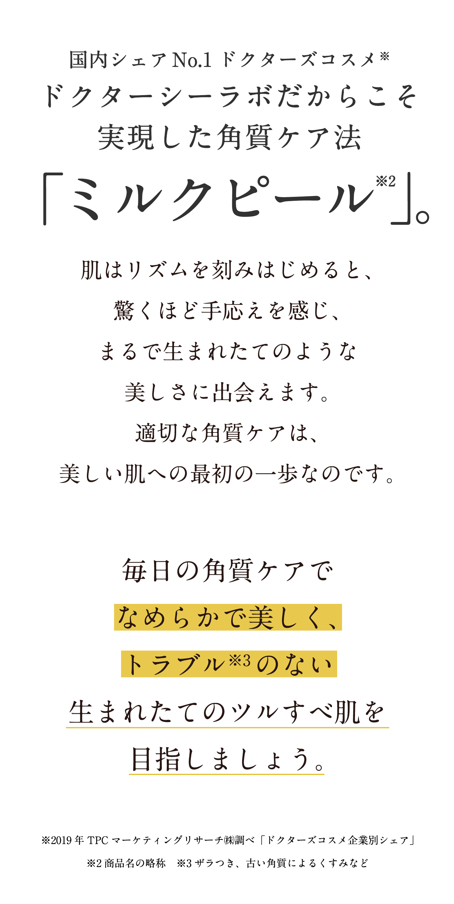 国内シェアNo.1ドクターズコスメ ドクターシーラボだからこそ実現した角質ケア法「ミルクピール」