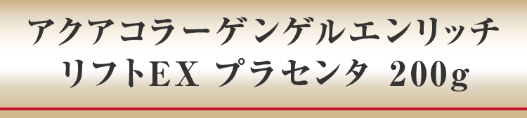 アクアコラーゲンエンリッチリフト EX プラセンタ 200g