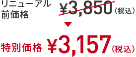 リニューアル前価格 ￥3,850(税込) → 特別価格 ￥3,157(税込)
