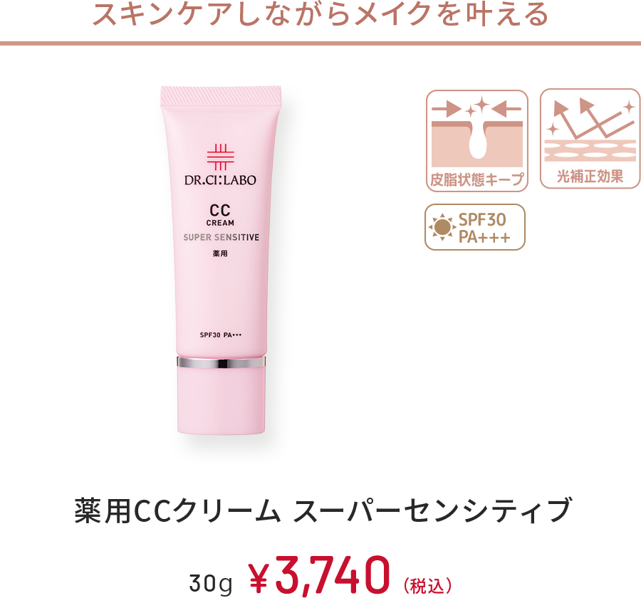 スキンケアしながらメイクを叶える　皮脂状態キープ、光補正効果、SPF30 PA+++　薬用CCクリーム スーパーセンシティブ　30g　￥3,740(税込)