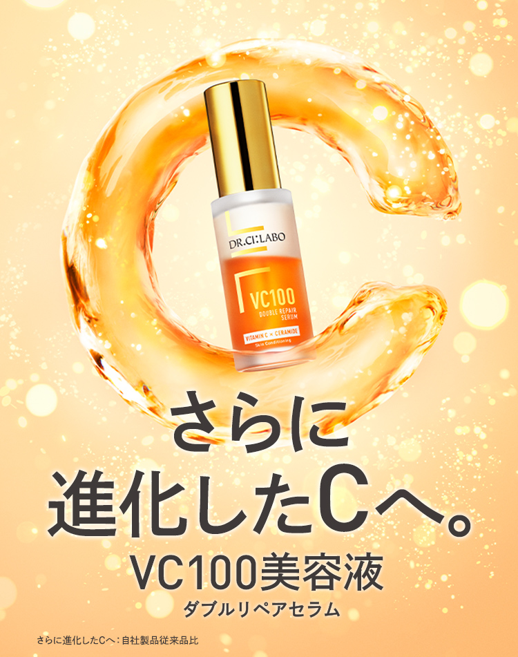 ドクターシーラボNo.1化粧水から誕生した美容液が大幅アップグレードして新発売！新VC100ダブルリペアセラム誕生！