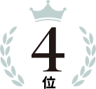 4位