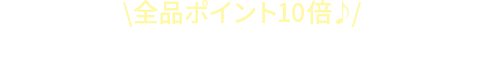 全品ポイント10倍♪ 今がチャンス！4月号超目玉アイテム