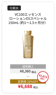 定期便VC100エッセンスローションEXスペシャル 150mL