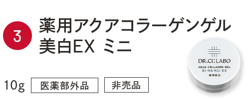 ③薬用アクアコラーゲンゲル美白EX　ミニ　10g　医薬部外品　非売品