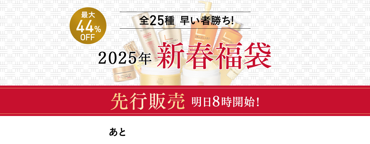 2025年新春福袋早いもの勝ち！