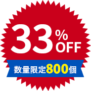33%OFF 数量限定800個