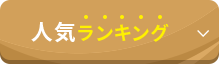 人気ランキング