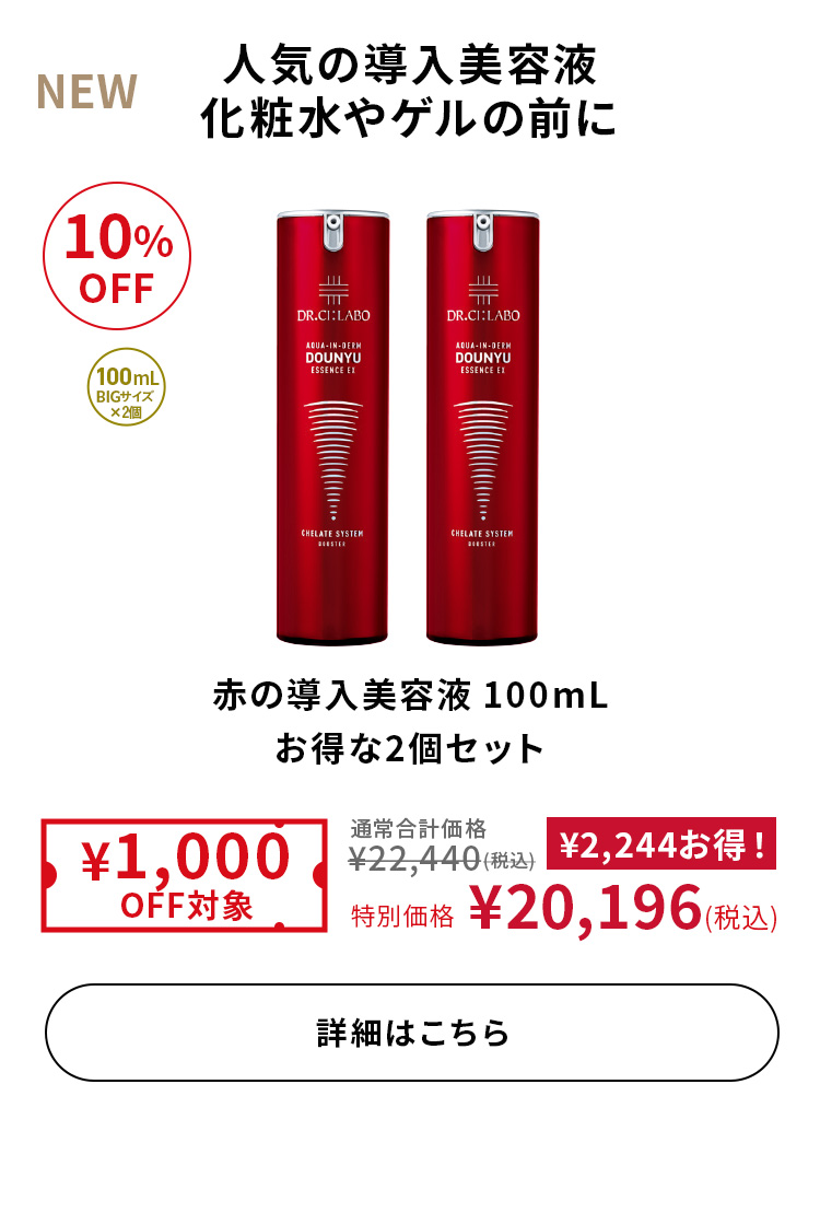 赤の導入美容液100mL お得な2個セット