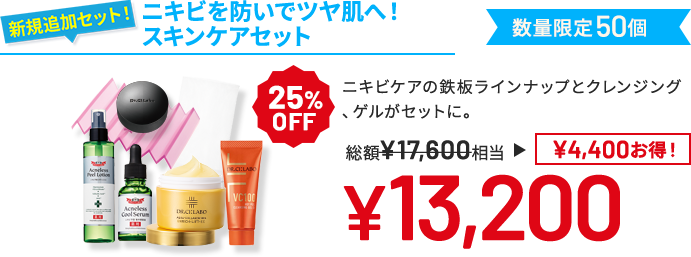 ニキビを防いでツヤ肌へ!スキンケアセット ニキビケアの鉄板ラインナップとクレンジング、ゲルがセットに。 数量限定50個 25%OFF 総額¥17,600相当→¥13,200 ¥4,400 お得!