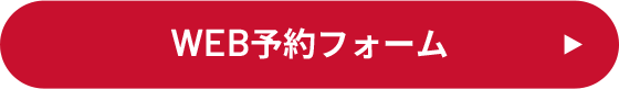 WEB予約フォーム