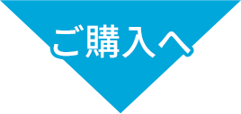 ご購入へ