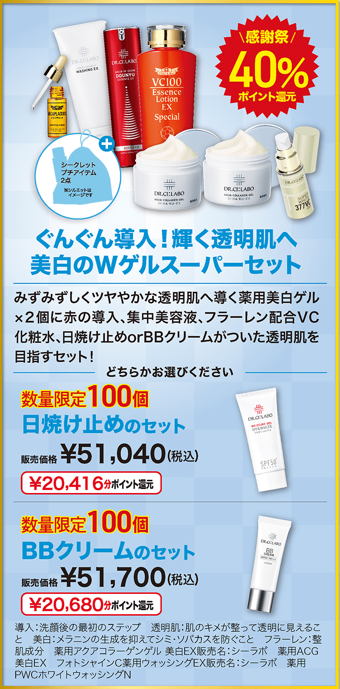 ぐんぐん導入!輝く透明肌へ 美白のWゲルスーパーセット