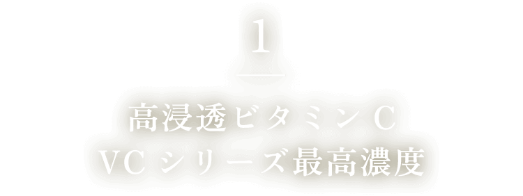 1. 高浸透ビタミンC VCシリーズ最高濃度