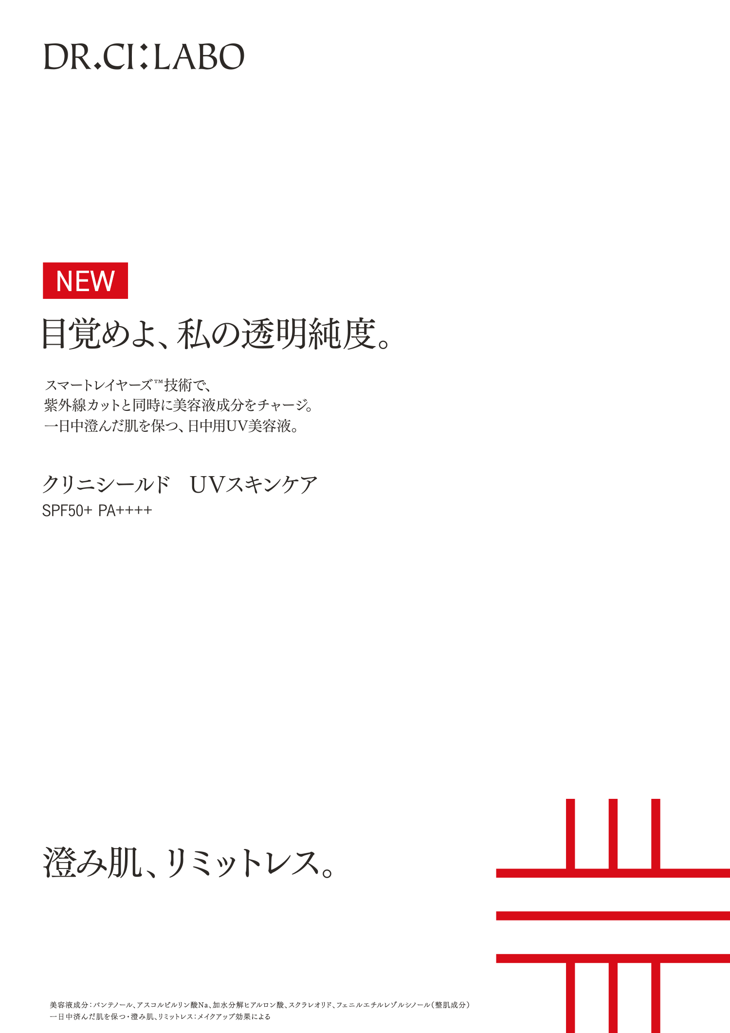 目覚めよ、私の透明純度。澄み肌、リミットレス。