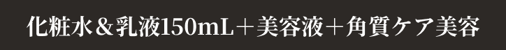 化粧水＆乳液150mL＋美容液＋角質ケア美容
