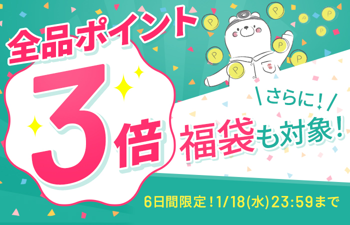 【全品ポイント3倍】CI:UP10で最大12倍！6日間限定1/18(水)23:59まで