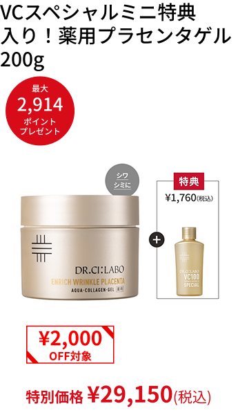 VCスペシャルミニ特典 入り！薬用プラセンタゲル200g