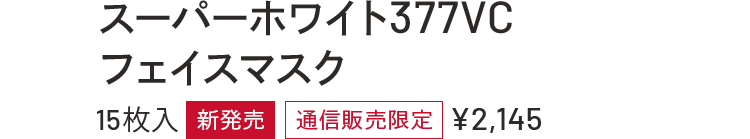 スーパーホワイト377VC フェイスマスク 15枚入り 新発売 通信販売限定 ¥2,145