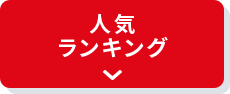 人気ランキング