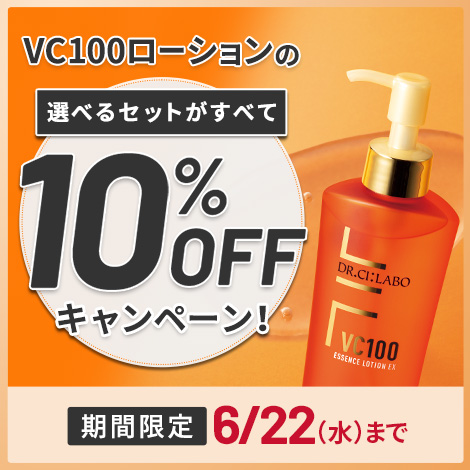 新VC100エッセンスローションEX150mLポンプタイプ＋対象商品１点を組み合わせた合計２点を10％OFFでご購入いただけるキャンペーンを実施中！