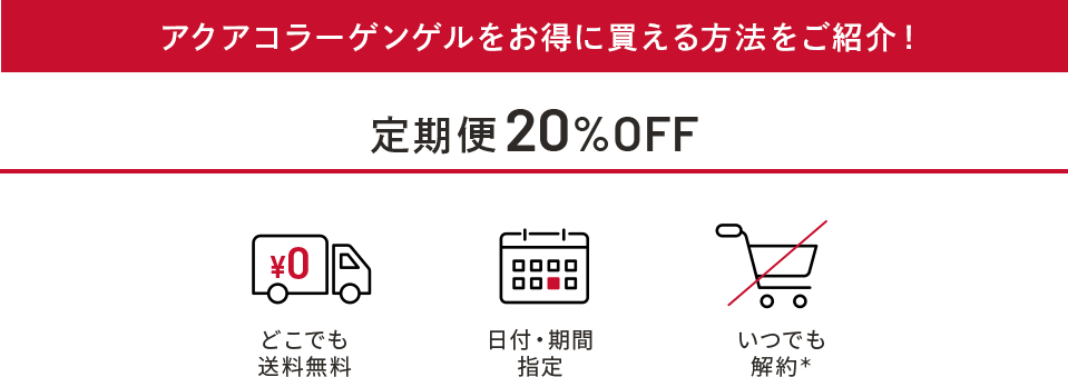 アクアコラーゲンゲルをお得に買える方法をご紹介！定期便20%OFF　どこでも送料無料／日付・期間指定／いつでも解約＊