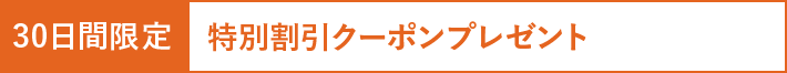 30日間限定 特別割引クーポンプレゼント