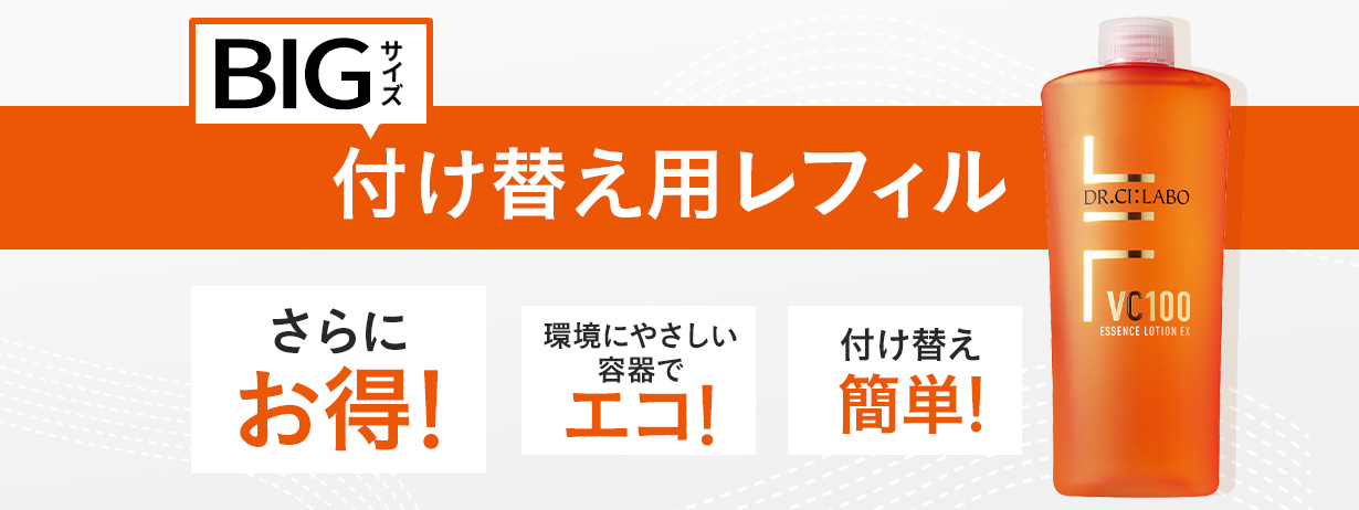 VC100ローションBIGサイズの付け替えレフィル新登場！