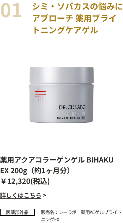 シミ・ソバカスの悩みにアプローチ 薬用ブライトニングケアゲル