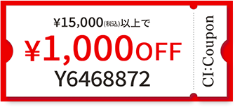 ¥15,000(税込)以上で￥1,000 OFF クーポン番号 Y6468872