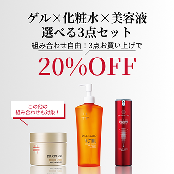 選べる3点セット 20％OFF