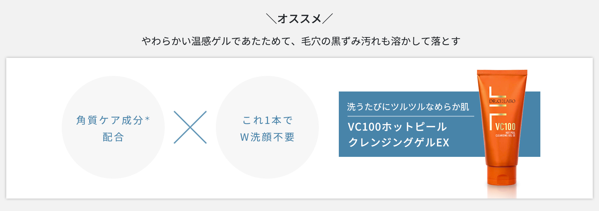 VC100ホットピールクレンジングゲルEX